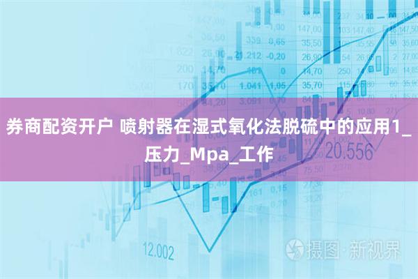 券商配资开户 喷射器在湿式氧化法脱硫中的应用1_压力_Mpa_工作