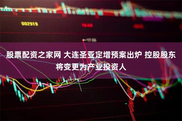 股票配资之家网 大连圣亚定增预案出炉 控股股东将变更为产业投资人